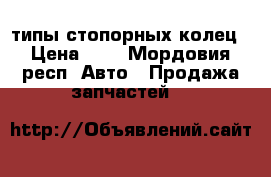 типы стопорных колец › Цена ­ 5 - Мордовия респ. Авто » Продажа запчастей   